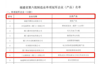 喜报｜008PG国际荣获“福建省制造业单项冠军企业”