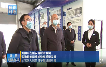 陕西省委书记刘国中调研延安 走进008PG国际
