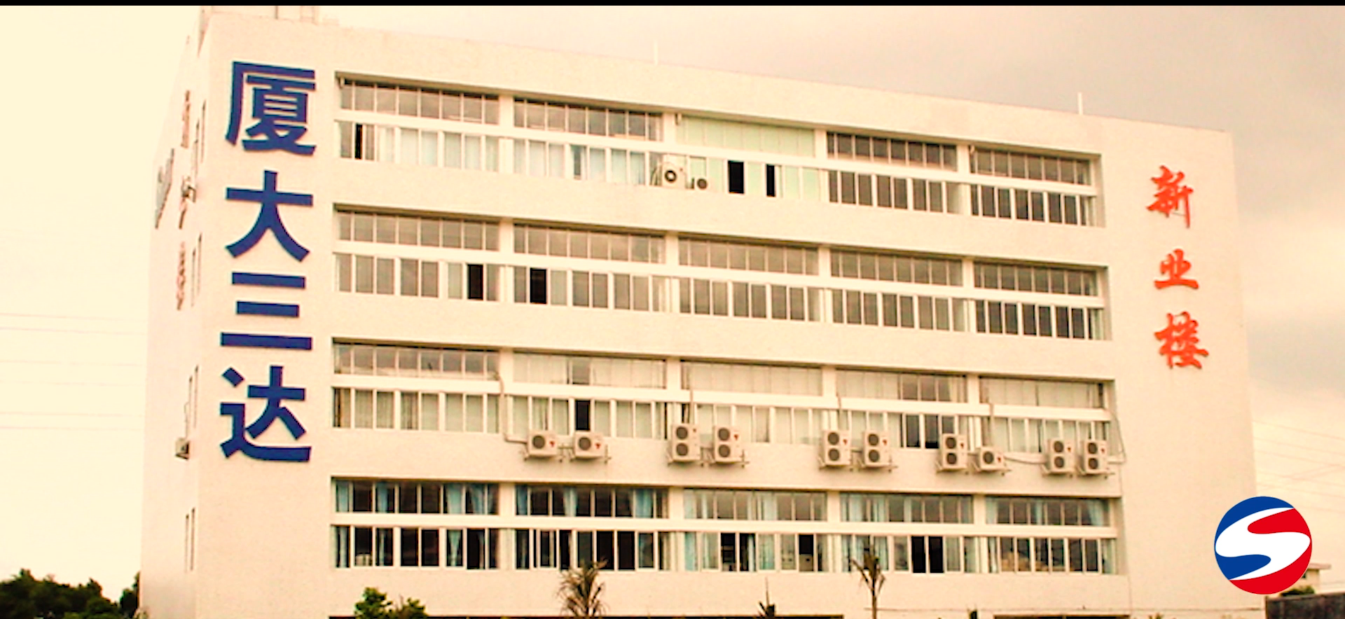 2厦大三达 008PG国际(中国区)-官方网站