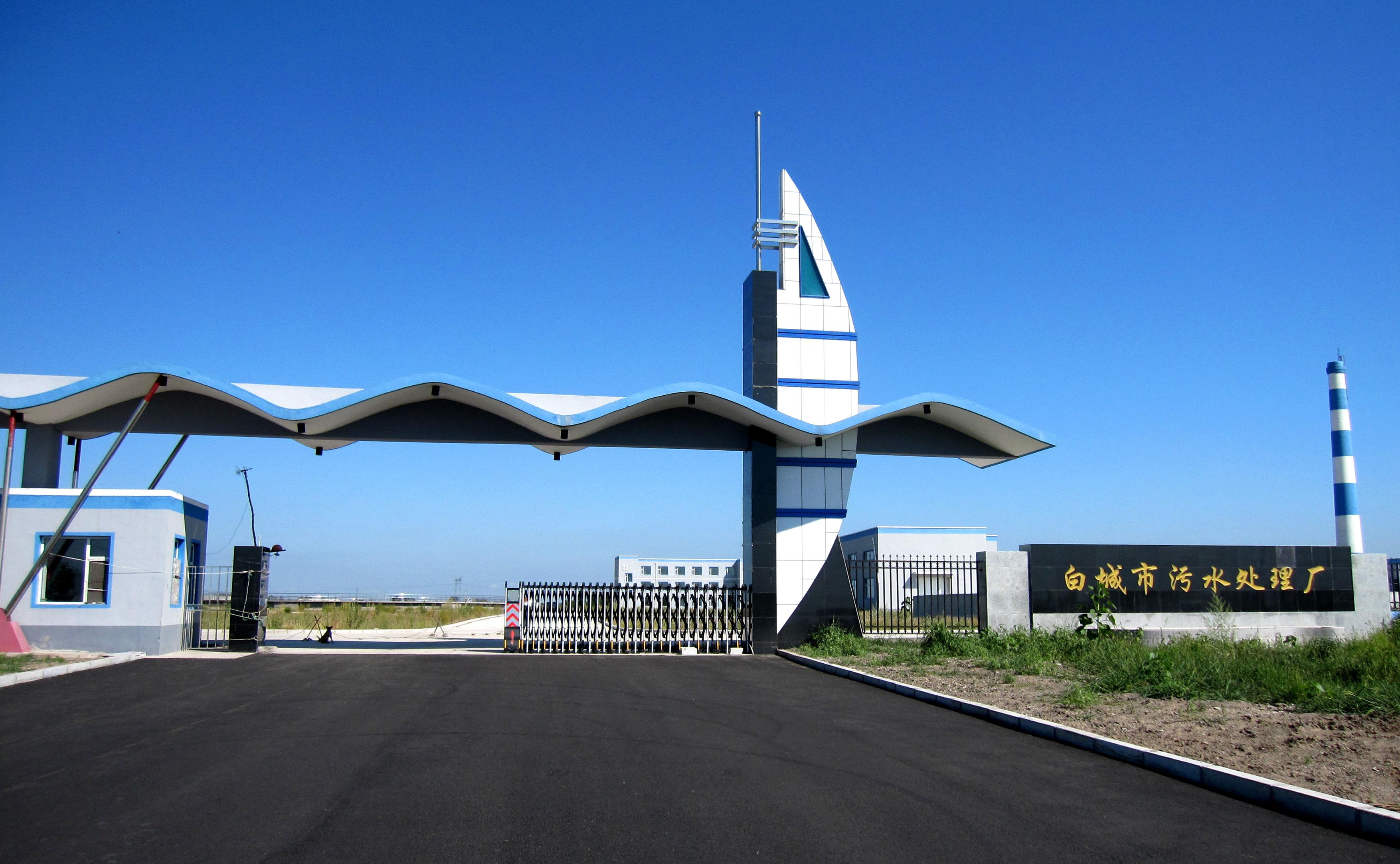 白城市三达水务有限公司 008PG国际(中国区)-官方网站