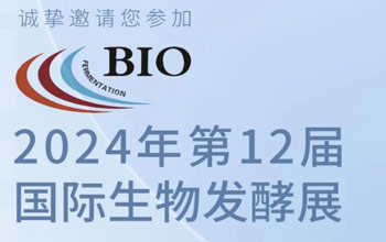 3月5日-7日|008PG国际邀您相约第12届国际生物发酵展